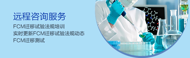 食品,接觸,材料,遷移,制品,添加劑,實驗 食品,接觸,材料,遷移,制品,添加劑