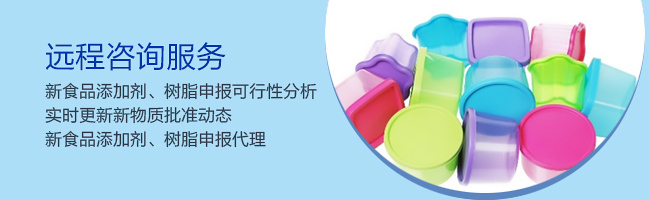 食品,接觸,材料,添加劑,樹脂,申報,試驗 食品,接觸,材料,產品,新品種,申報