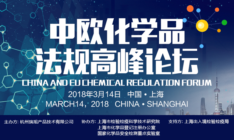 REACH,中歐,化學品,法規,論壇 REACH,中歐,化學品,法規,論壇