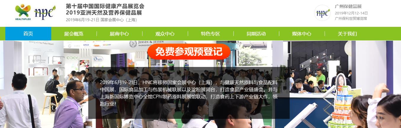 瑞旭集團,第十屆中國國際健康產品展覽會, 2019亞洲天然及營養保健品展 ,HNC 2019,保健品 瑞旭集團,第十屆中國國際健康產品展覽會, 2019亞洲天然及營養保健品展 ,HNC 2019,保健品