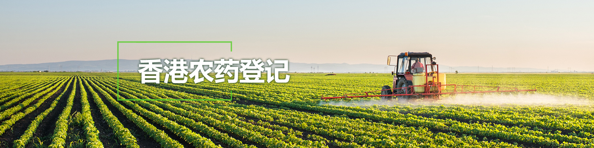 香港農藥登記