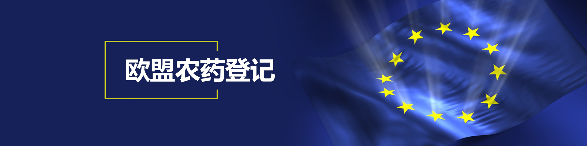 登記,農藥,申請,歐盟,農藥登記 登記,農藥,申請,歐盟,農藥登記