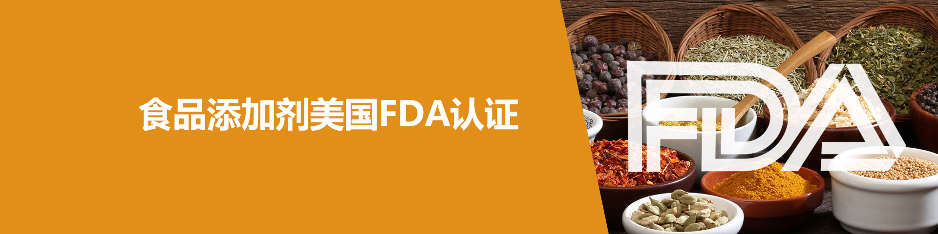 食品,美國,FDA,美國FDA認證,添加劑,食品添加劑 食品,食品接觸材料,FDA,美國FDA認證,添加劑,食品添加劑