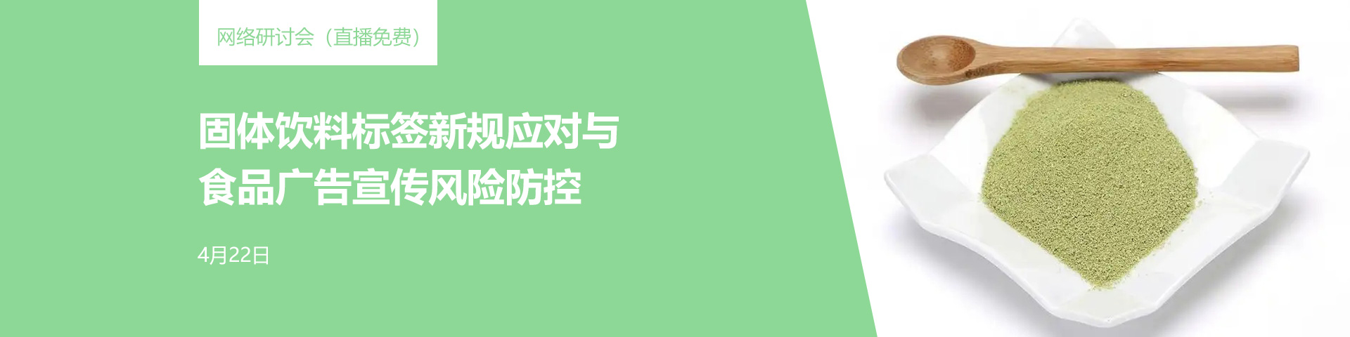 食品,固體,合規,標簽,飲料,網絡研討會
