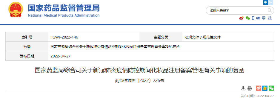 疫情,防控,備案,化妝品,國家藥監局 疫情,防控,備案,化妝品,國家藥監局