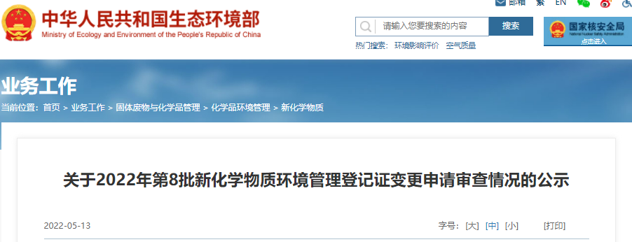 生態環境部,新化學物質,環境管理,登記,登記證 生態環境部,新化學物質,環境管理,登記,登記證