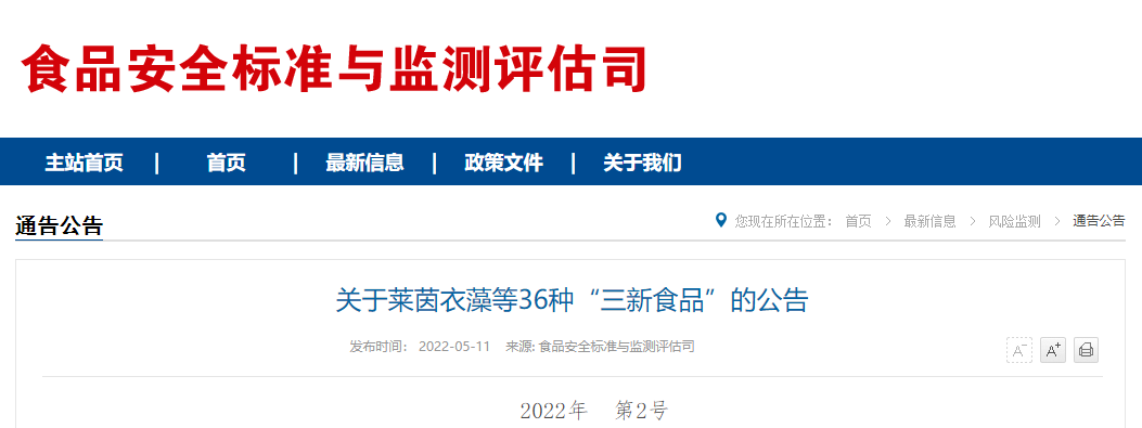 新食品原料,萊茵衣藻,長雙歧桿菌長亞種BB536,菌種,甘蔗多酚,衛健委 新食品原料,萊茵衣藻,長雙歧桿菌長亞種BB536,菌種,甘蔗多酚,衛健委