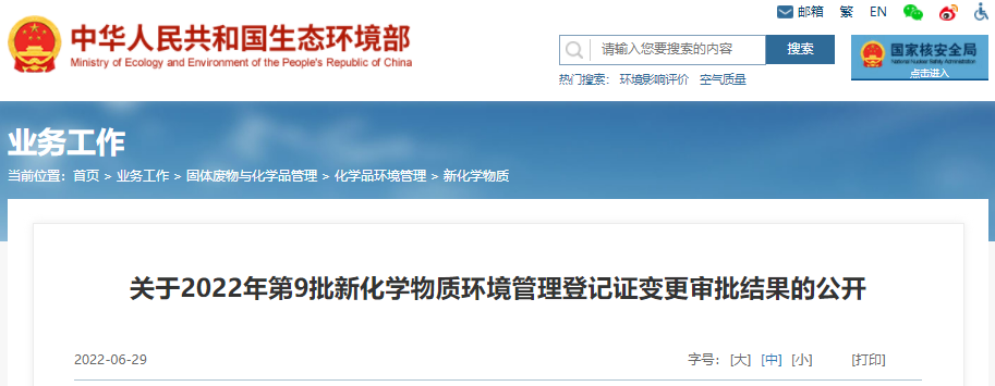 生態環境部,新化學物質,環境管理,物質,化學,登記證 生態環境部,新化學物質,環境管理,物質,化學,登記證