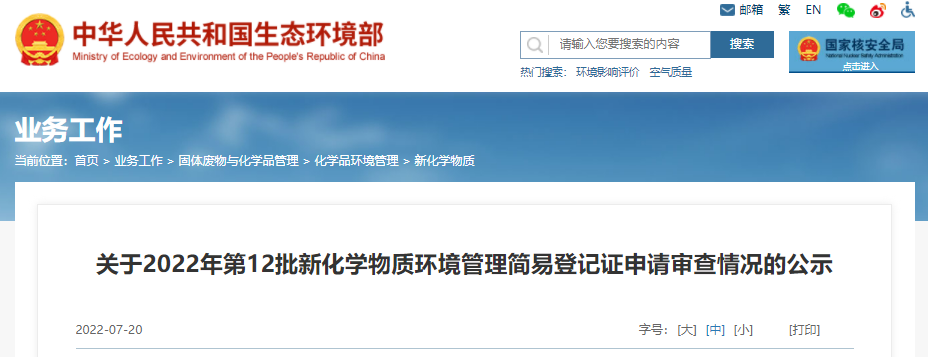 生態環境部,新化學物質,環境管理,登記,登記證 生態環境部,新化學物質,環境管理,登記,登記證
