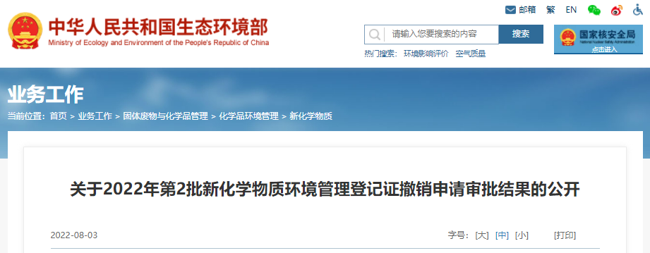 生態環境部,新化學物質,環境管理,登記,登記證 生態環境部,新化學物質,環境管理,登記,登記證