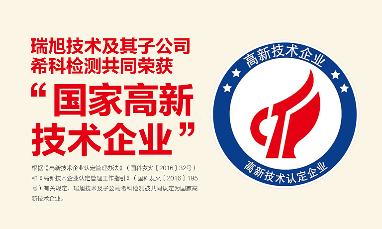 企業,高新技術,瑞旭技術,國家高新技術企業,希科檢測