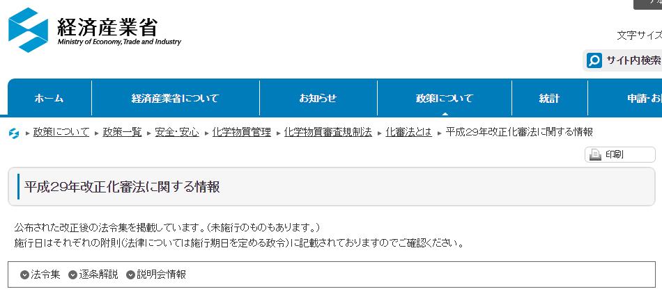 經濟產業省,化審法,部分修正,實行日期,政令 經濟產業省,化審法,部分修正,實行日期,政令