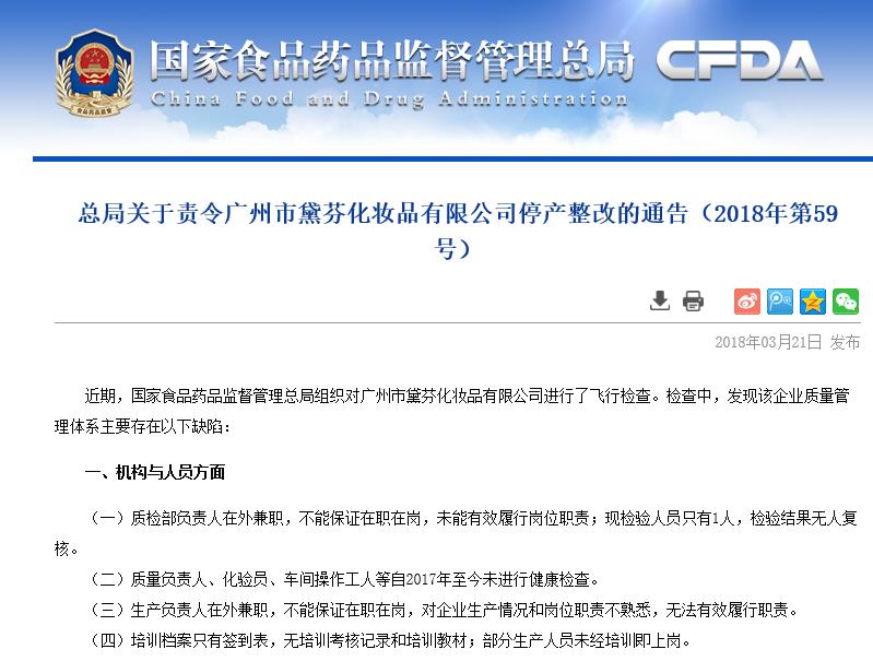 國家食品藥品監督管理總局,停產整改,通告,黛芬,化妝品 國家食品藥品監督管理總局,停產整改,通告,黛芬,化妝品