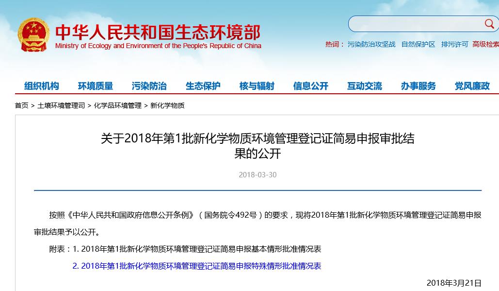 新化學物質,環境管理,申報審批,生態環境部,登記證 新化學物質,環境管理,申報審批,生態環境部,登記證