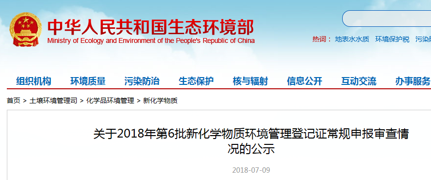 中國,新化學物質,環境管理登記,常規申報,公示,生態環境部 中國,新化學物質,環境管理登記,常規申報,公示,生態環境部