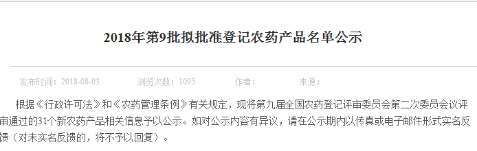中國,新農藥,產品,公示,原藥,制劑,評審 中國,新農藥,產品,公示,原藥,制劑,評審