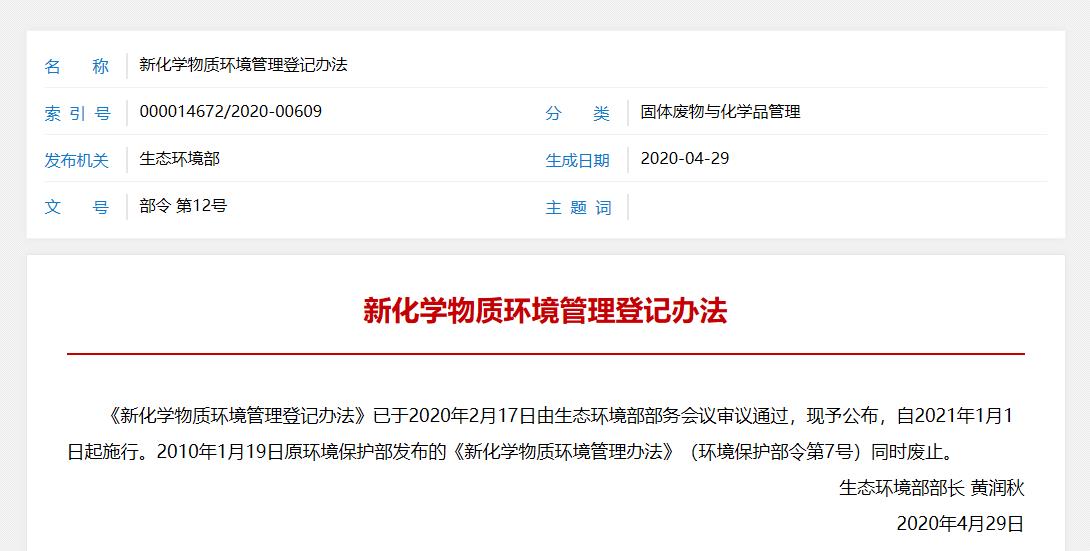 生態環保部,新化學物質,環境管理,物質登記,管理登記 生態環保部,新化學物質,環境管理,物質登記,管理登記