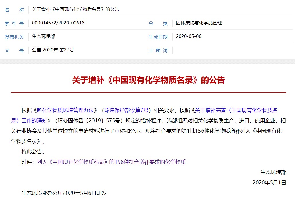 化學物質,化學,增補,辦法,IECSC,中國現有化學物質名錄