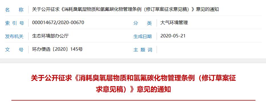 基加利,臭氧層,配額,物質,征求意見稿 基加利,臭氧層,配額,物質,征求意見稿