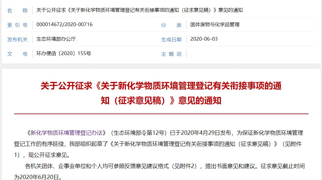 生態環境,化學,新化學物質,環境管理,辦法 生態環境,化學,新化學物質,環境管理,辦法