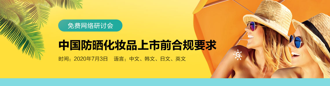 化妝品,防曬,紫外線,進口防曬產品注冊,合規 化妝品,防曬,紫外線,進口防曬產品注冊,合規