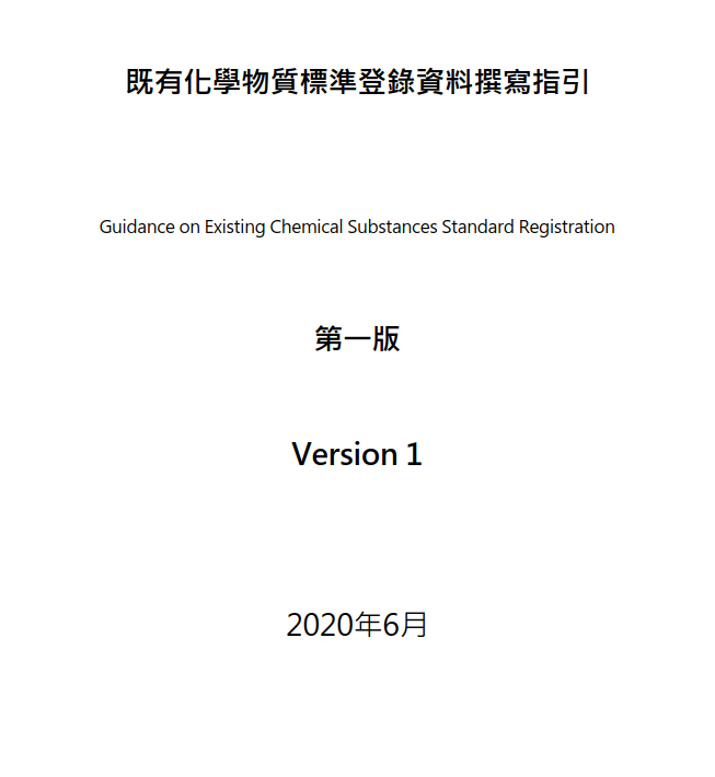 毒性,指引,臺灣,既有化學物質,毒理 毒性,指引,臺灣,既有化學物質,毒理