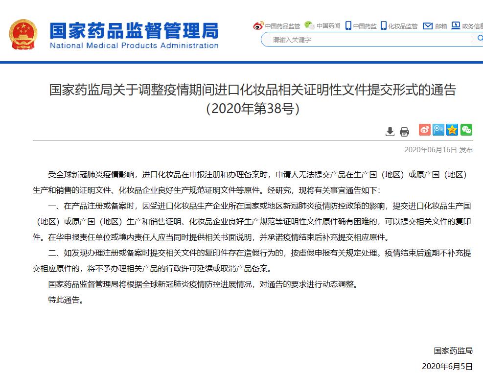 疫情,國家藥監局,化妝品,原件,證明性文件 疫情,國家藥監局,化妝品,原件,證明性文件