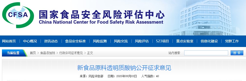 新食品原料,征求意見,透明質酸鈉,擴大,使用范圍 新食品原料,征求意見,透明質酸鈉,擴大,使用范圍