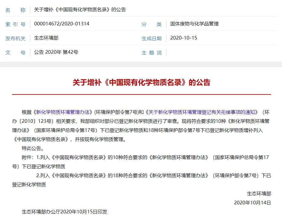 物質,化學,環境管理,中國現有化學物質名錄,環境保護部