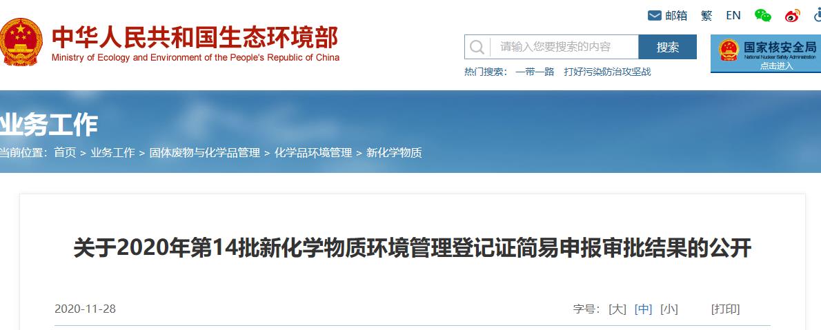 生態環保部,新化學物質,申報,危險,環境管理 生態環保部,新化學物質,申報,危險,環境管理