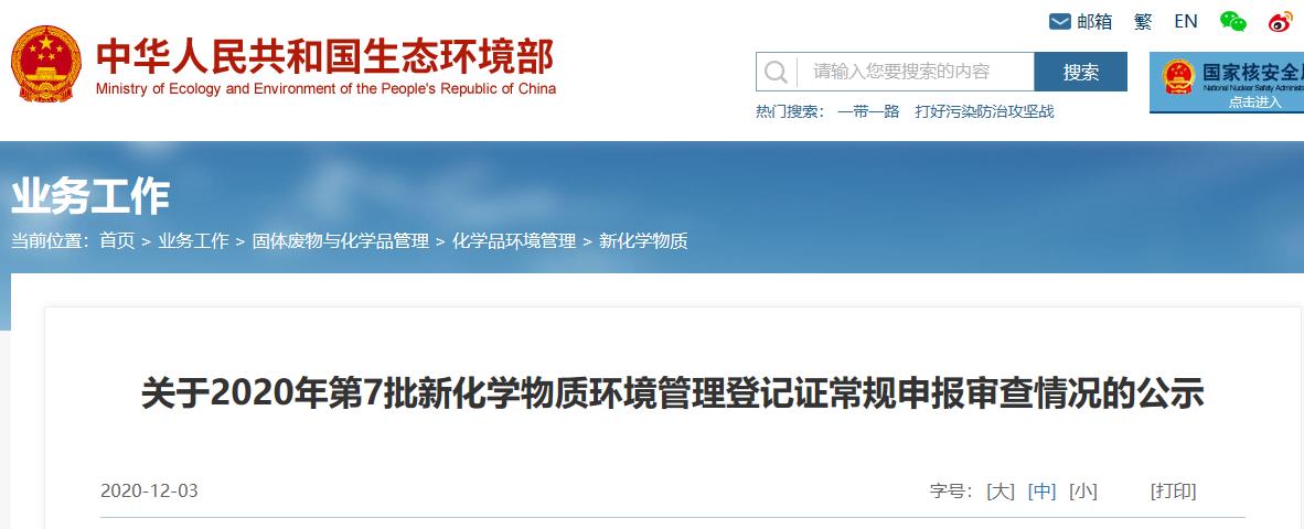 生態環保部,新化學物質,申報,危險,環境管理 生態環保部,新化學物質,申報,危險,環境管理