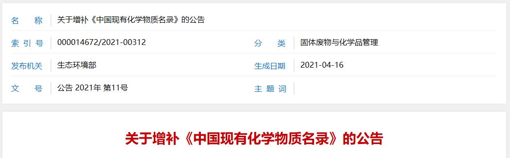 物質,化學,增補,中國,名錄 物質,化學,增補,中國,名錄