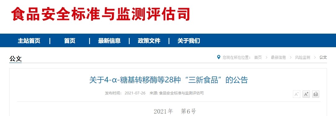 食品添加劑,酶制劑,新品種,衛健委公告,食品 食品添加劑,酶制劑,新品種,衛健委公告,食品