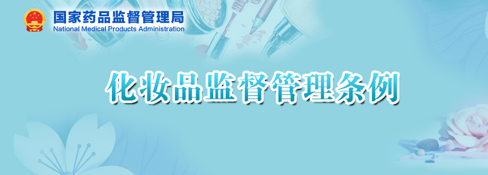 化妝品,監督,管理,條例,規定 化妝品,監督,管理,條例,規定