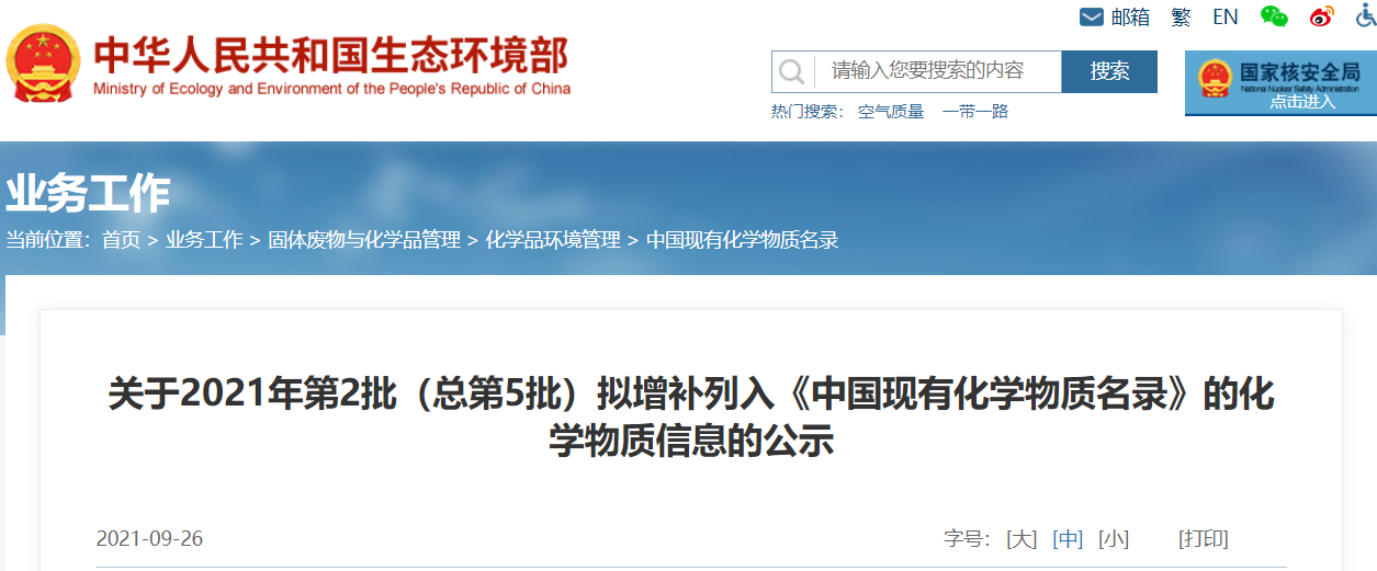 生態環境部,物質,化學,增補,中國 生態環境部,物質,化學,增補,中國