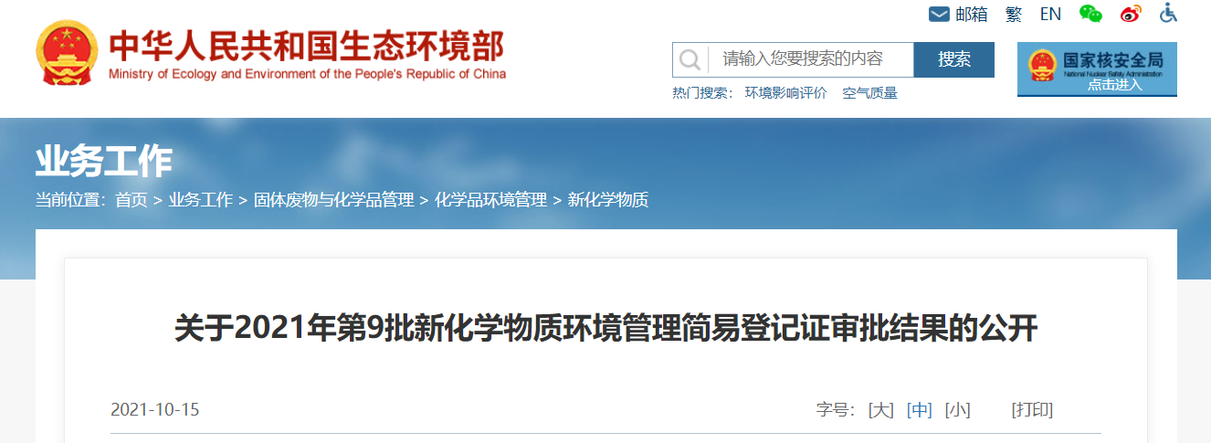 2021年,新化學物質,第9批,環境管理,登記 2021年,新化學物質,第9批,環境管理,登記