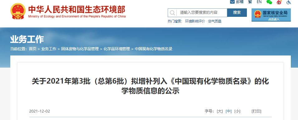 生態環境部,物質,化學,增補,中國 生態環境部,物質,化學,增補,中國
