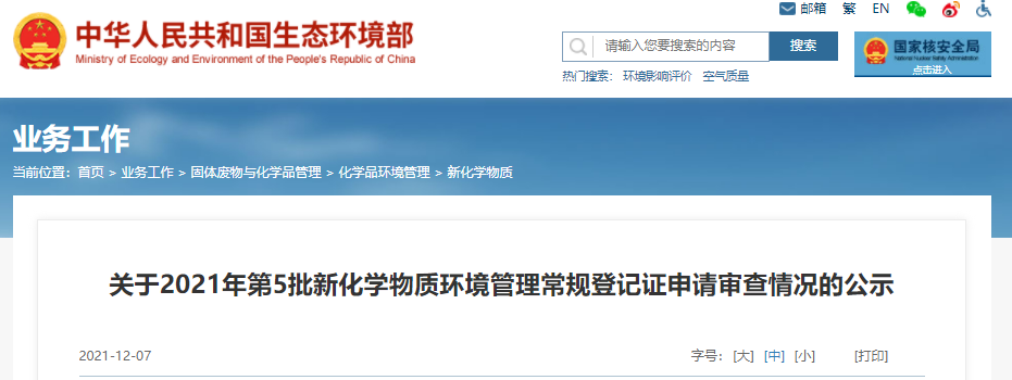 環境管理,物質,化學,公示,登記證 環境管理,物質,化學,公示,登記證