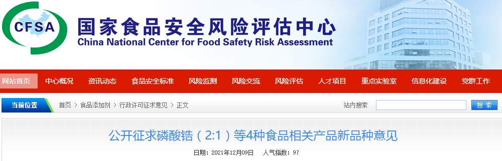 新品種,丙烯酸,食品,添加劑,征求意見 新品種,丙烯酸,食品,添加劑,征求意見
