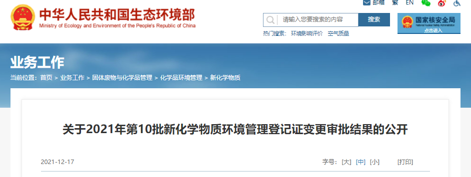 2021年,新化學物質,第10批,環境管理,登記 2021年,新化學物質,第10批,環境管理,登記