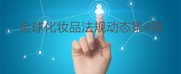 化妝品,國家藥監局,原料,產品,備案 化妝品,國家藥監局,原料,產品,備案