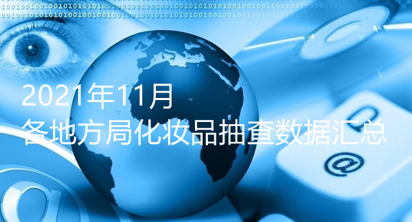 國家藥監局,化妝品,批次,抽檢,生產 國家藥監局,化妝品,批次,抽檢,生產