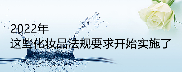 化妝品,備案,標簽,注冊,內容 化妝品,備案,標簽,注冊,內容