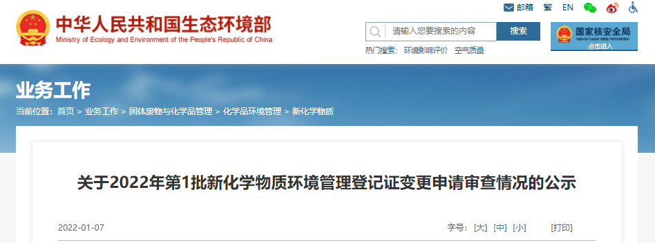2022年,新化學物質,第1批,環境管理,登記 2022年,新化學物質,第1批,環境管理,登記