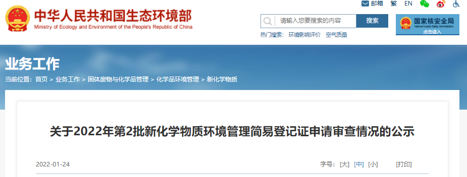 簡易,登記,新化學物質,2022年,環境管理,申報 簡易,登記,新化學物質,2022年,環境管理,申報