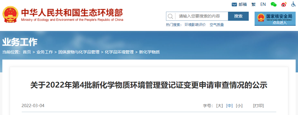 生態環境部,新化學物質,第3批,環境管理,登記 生態環境部,新化學物質,第3批,環境管理,登記