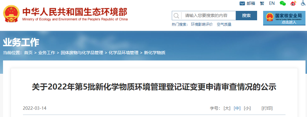 生態環境部,新化學物質,環境管理,登記,登記證 生態環境部,新化學物質,環境管理,登記,登記證