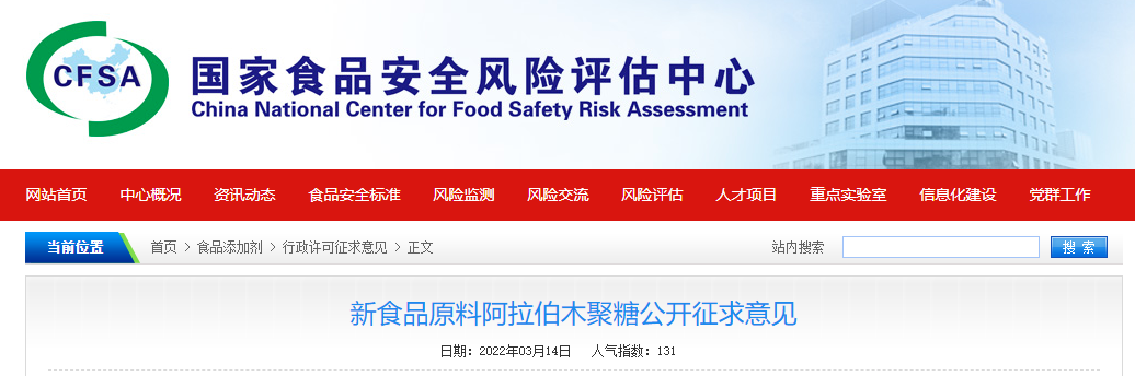 食品原料,食品安全,新食品原料,阿拉伯木聚糖,CFSA公開征求 食品原料,食品安全,新食品原料,阿拉伯木聚糖,CFSA公開征求