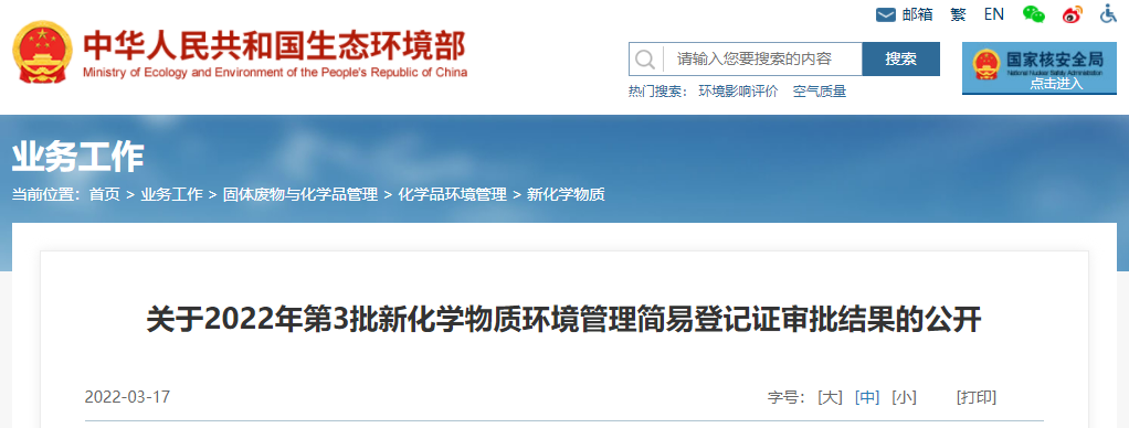 2022年,新化學物質,登記證,環境管理,情況表,申報 2022年,新化學物質,登記證,環境管理,情況表,申報