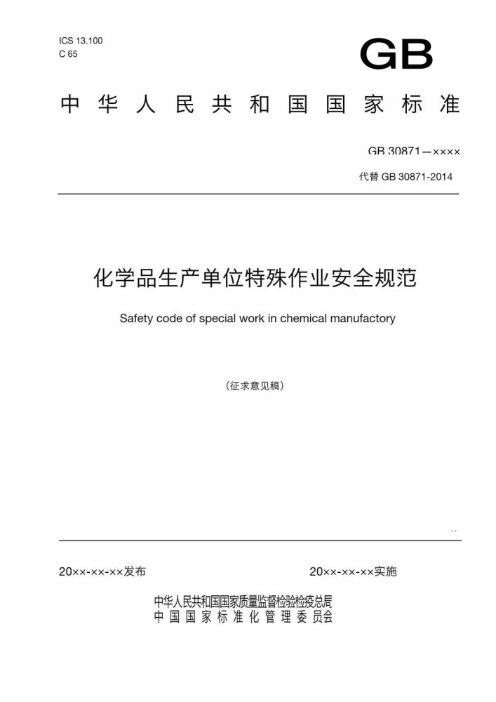 化學品,危險,危險化學品,安全,規范,特殊 化學品,危險,危險化學品,安全,規范,特殊